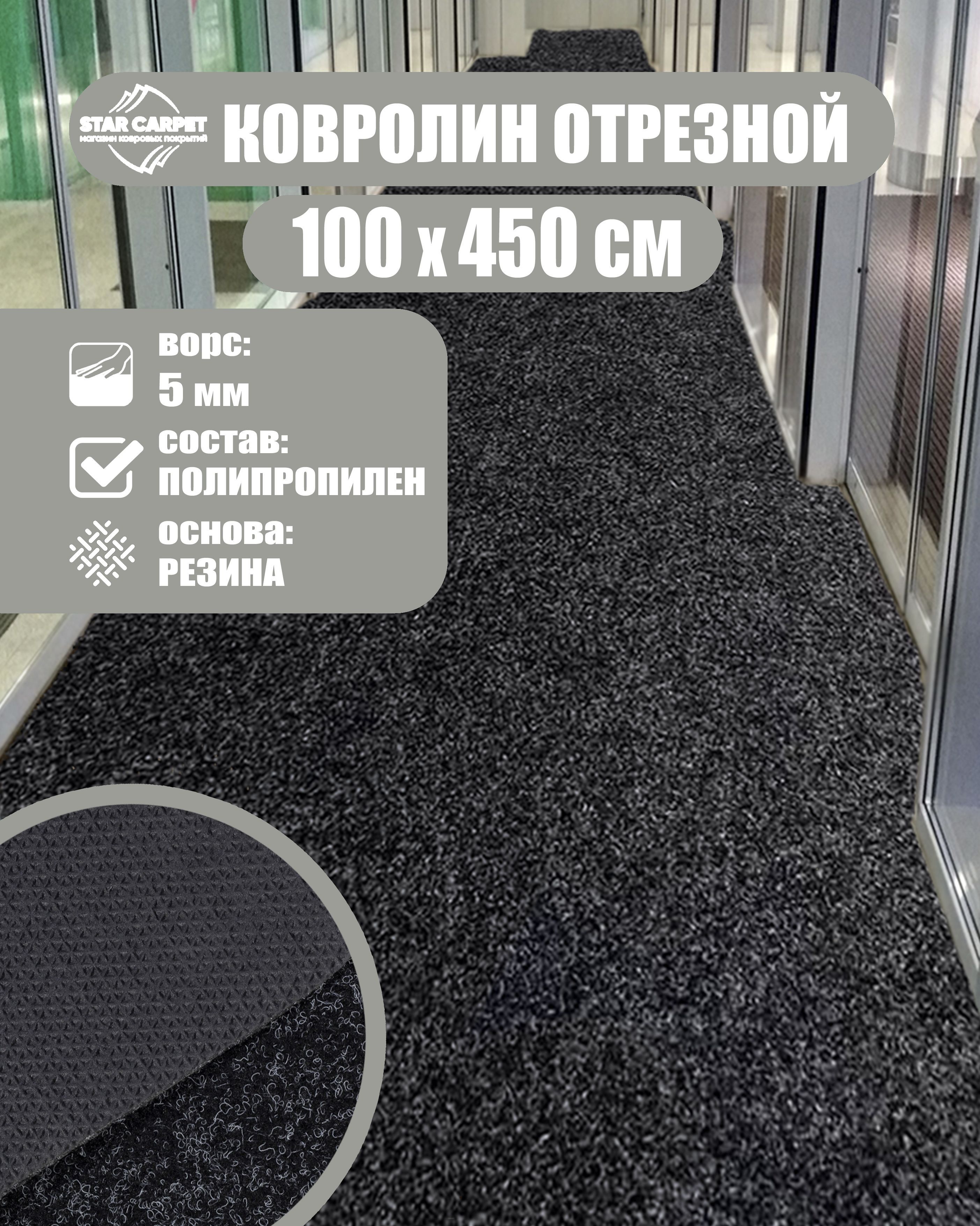 

Ковролин STAR CARPET 1х4.5 м. для офиса и дома, Черный, SOLA