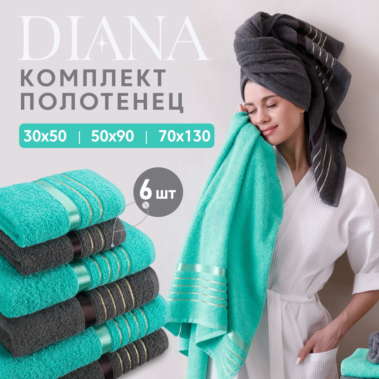 

Набор полотенец Diana мята/графит 6 шт махровые, ПМDЭ-МГ-30-50-70-6