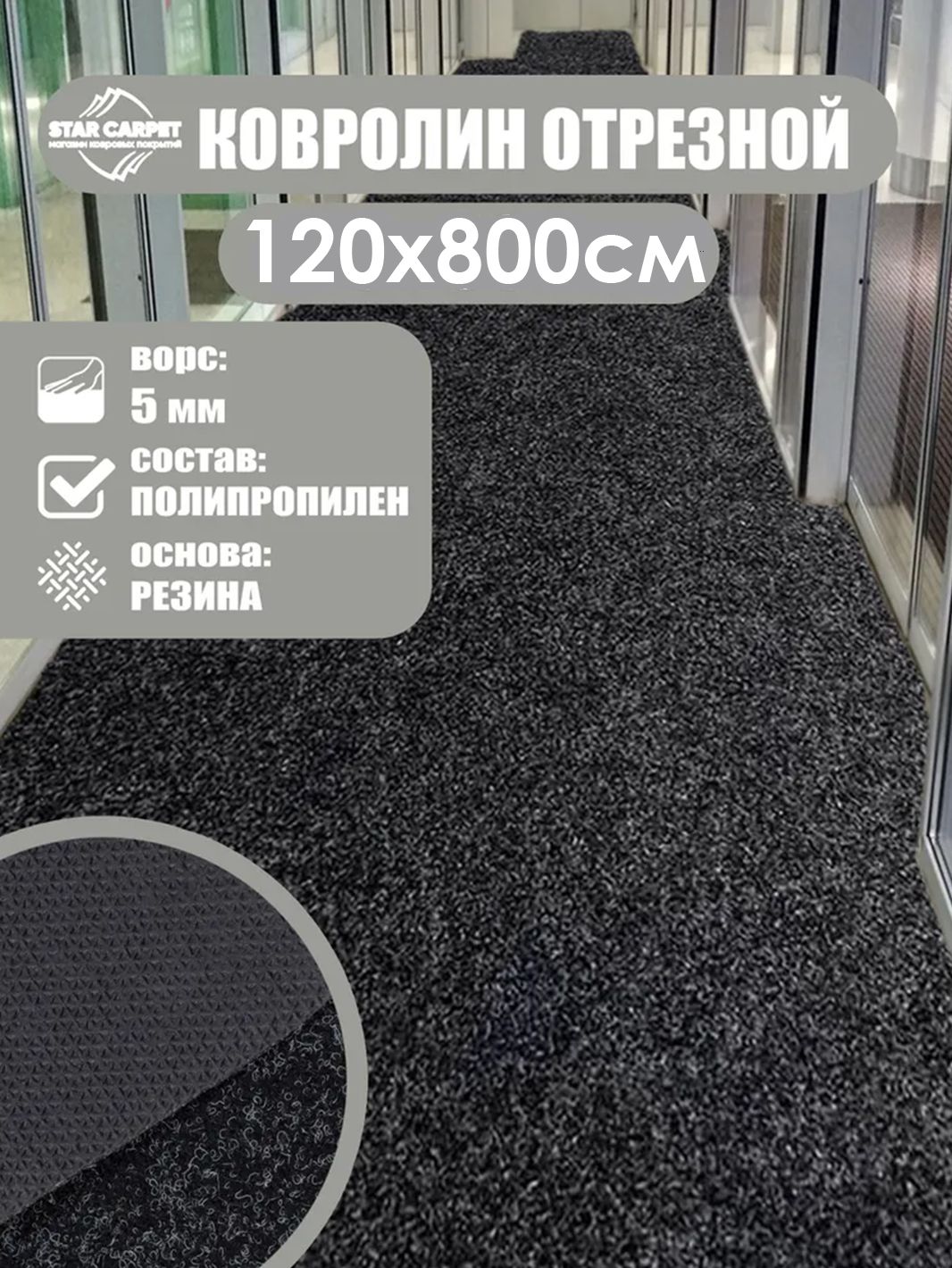 

Ковролин STAR CARPET 1,2х8 м. для офиса и дома, черный, SOLA