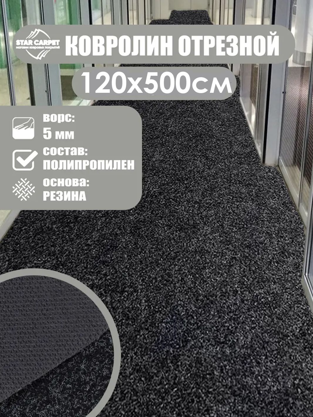 

Ковролин STAR CARPET 1,2х5 м. для офиса и дома, черный, SOLA