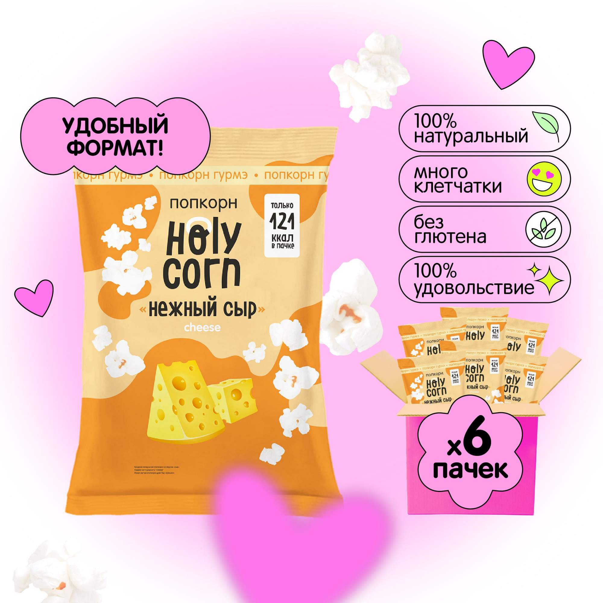 Попкорн Holy Corn нежный сыр, готовый, стандартная пачка, 25 г х 6 шт