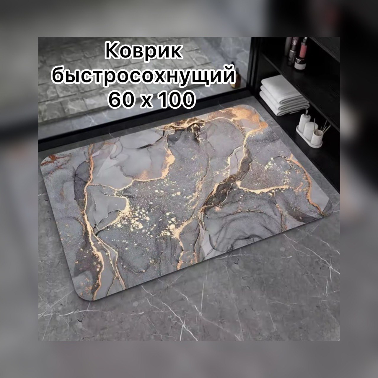 

Коврик 60х100 серый мрамор