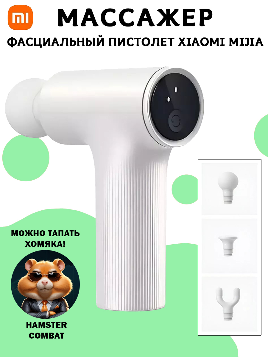 

Фасциальный массажный пистолет Mijia Mini Fascia Gun 2 Metal MJJMQ04YM, белый, MJJMQ04YM