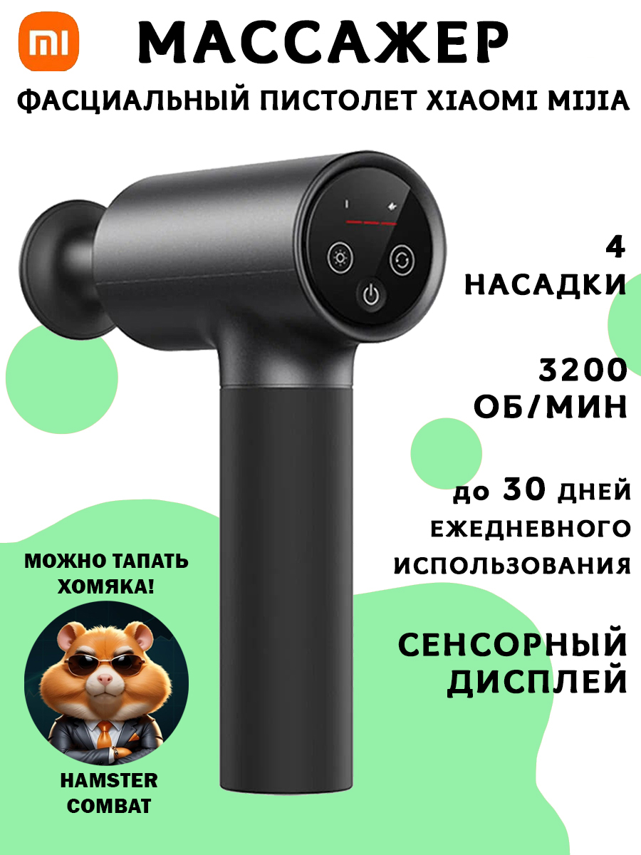 

Фасциальный массажный пистолет Mijia Fascia Gun 2 MJJMQ05-ZJ, черный, MJJMQ05-ZJ