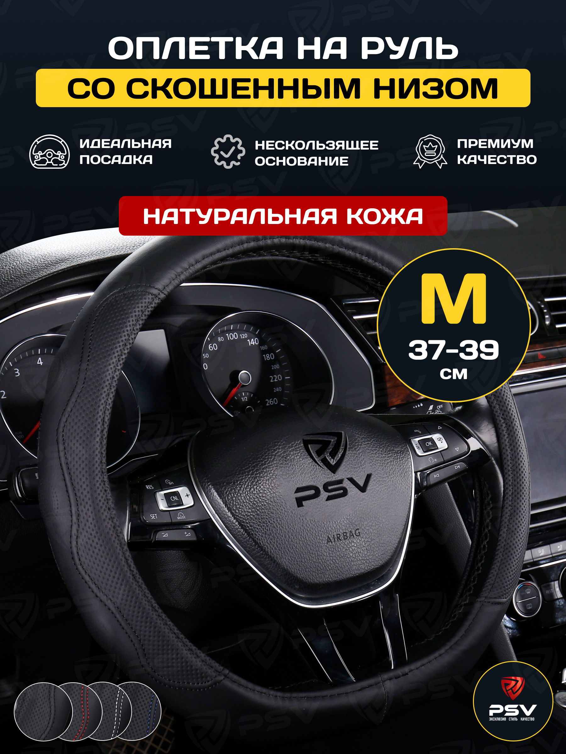 

Оплетка на руль PSV KONTROL CORNER кожаная, со скошенным низом (Черный) M 37-39 см, 136119, KONTROL CORNER