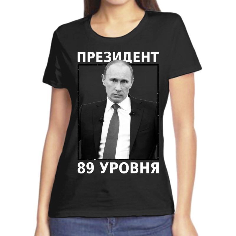 

Футболка женская черная 44 р-р президент 89 уровня, Черный, fzh_Prezident_89_urovnya