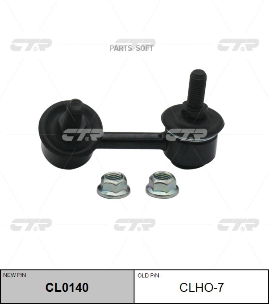 

(Старый Номер Clho-7) Стойка Стабилизатора Лев. CTR арт. CL0140