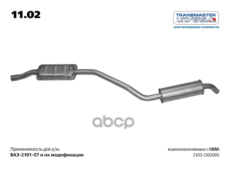 

Transmaster Резонатор Ваз 2103 TRANSMASTER арт. 11.02