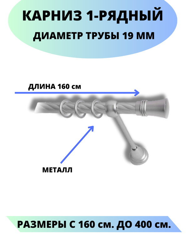 

Карниз металлический Lux Decor 1-рядный, витой, D-19 мм сатин, 1,6 м., Серый, Валенсия