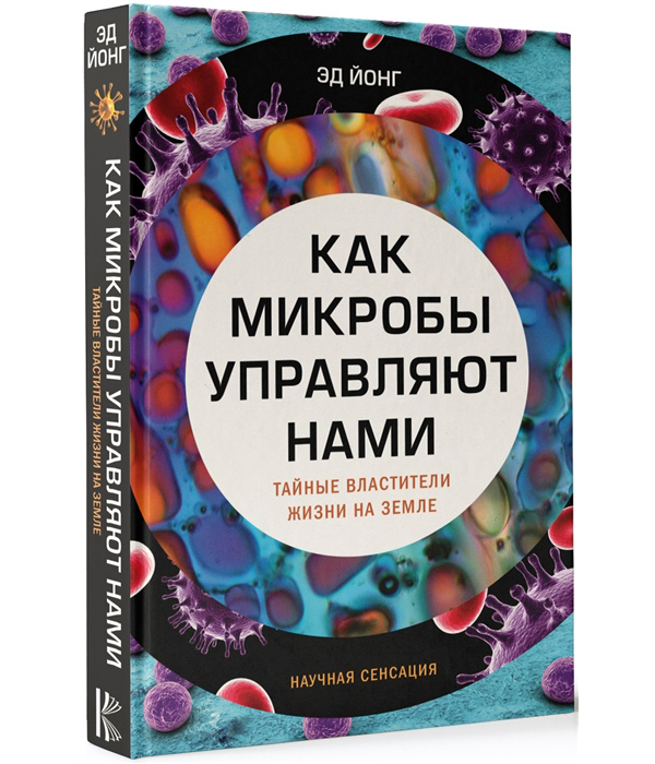 

Книга Как микробы управляют нами, Тайные властители жизни на Земле, Как микробы управляют нами