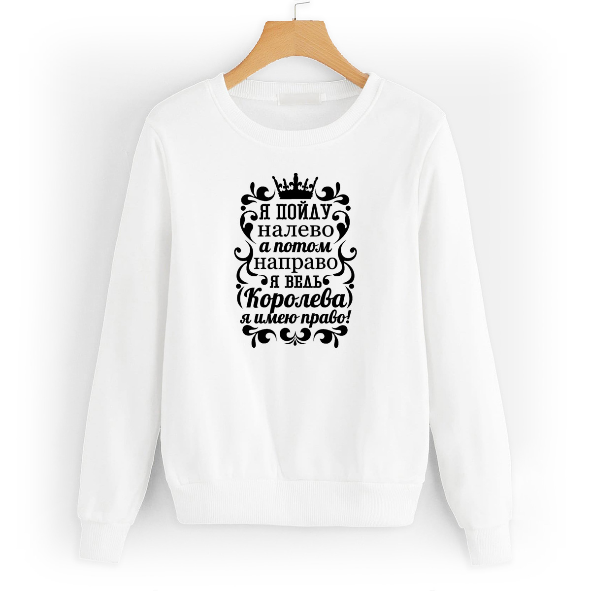 

Свитшот белый CoolPodarok Я ведь королева, я имею право, W0114149