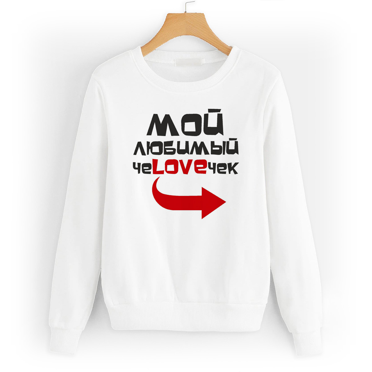

Свитшот белый CoolPodarok Мой любимый человечек, W0113874