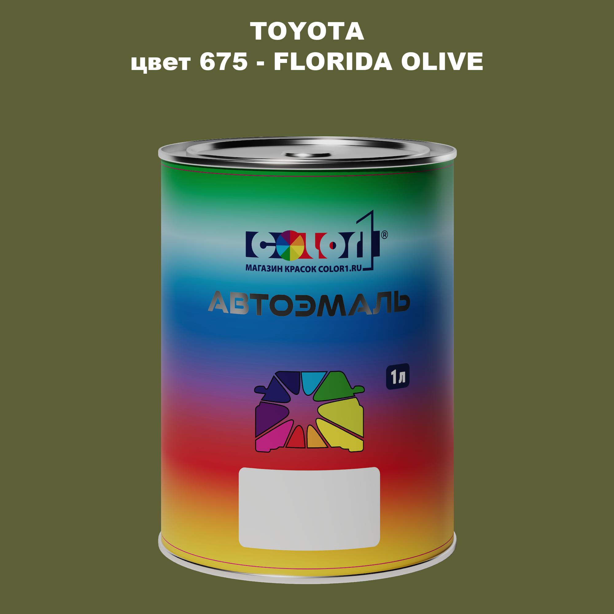 

Автомобильная краска COLOR1 для TOYOTA, цвет 675 - FLORIDA OLIVE, Прозрачный