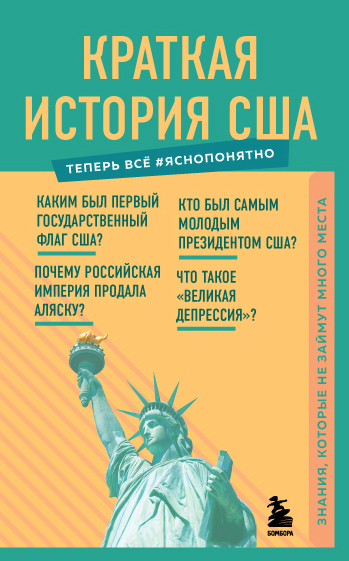 

Краткая история США. Знания, которые не займут много места