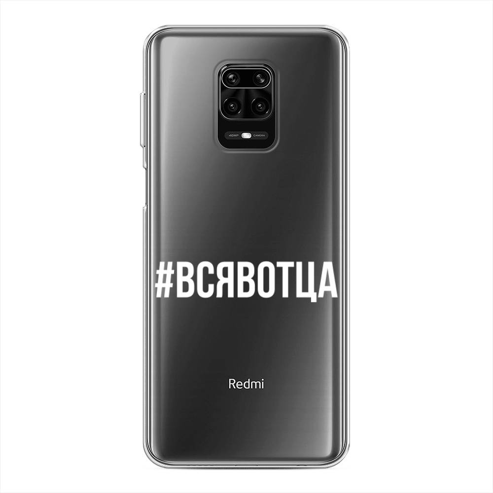 фото Силиконовый чехол "всявотца" на xiaomi redmi note 9s awog