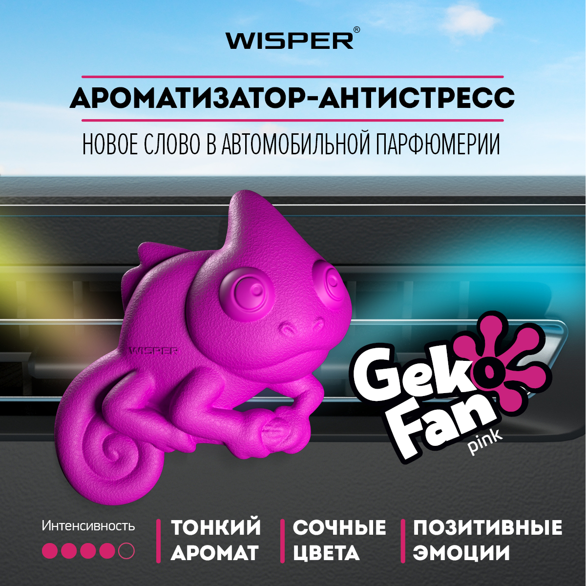 Ароматизатор для автомобиля Wisper GekoFan Pink, автопарфюм в машину, освежитель воздуха