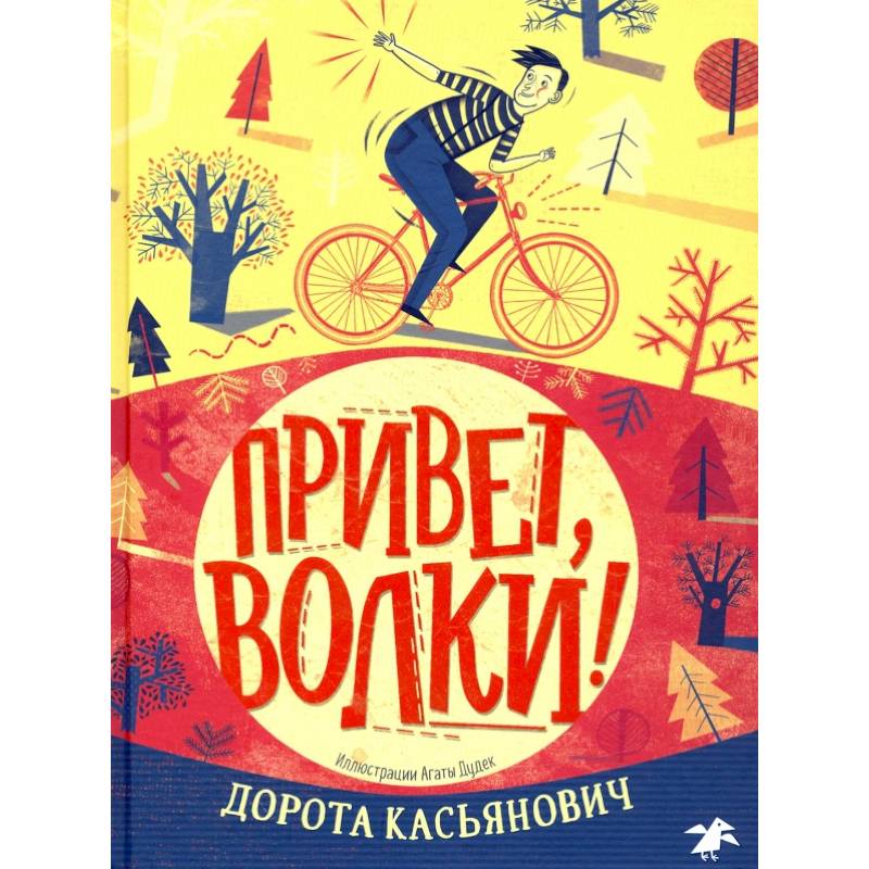 фото Книга привет, волки! белая ворона