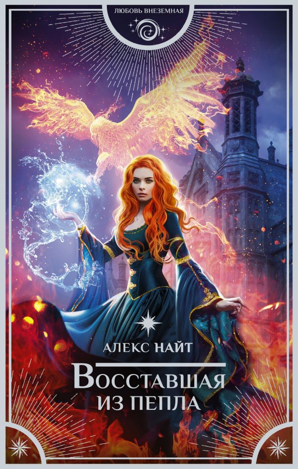 

Книга Восставшая из пепла