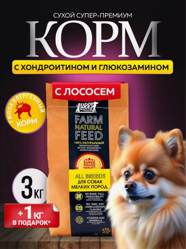 

Сухой корм для собак BUDDY DINNER Супер Премиум, для мелких пород, лосось, 3 кг