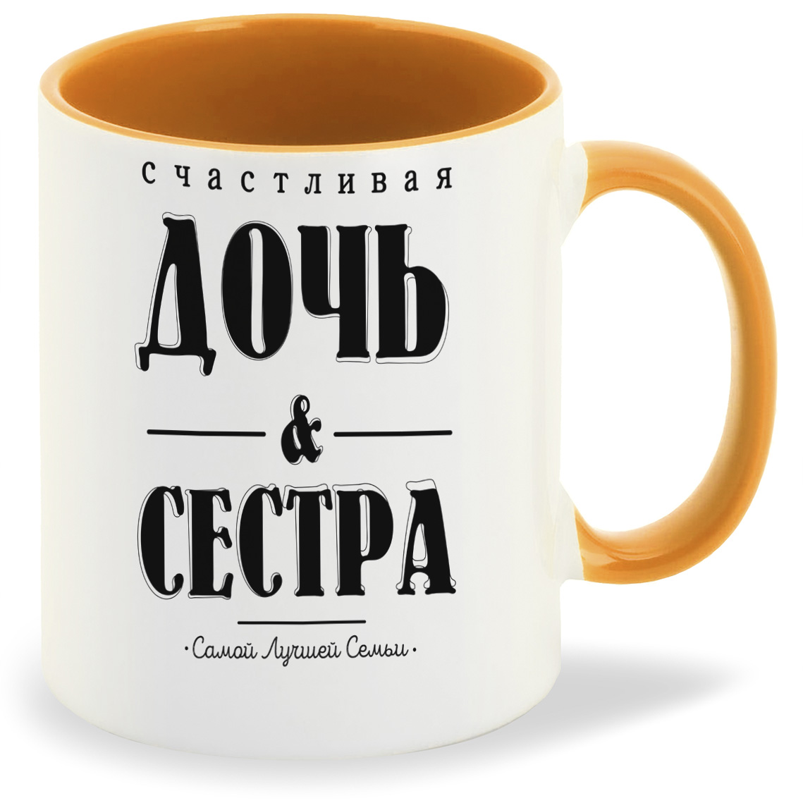 

Кружка CoolPodarok Счастливая дочь и сестра, Счастливая дочь и сестра