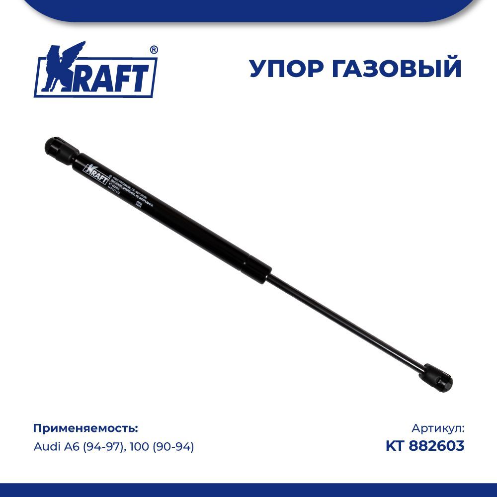 Амортизатор (упор) газовый для а/м Audi A6 (94-97), 100 (90-94) KRAFT KT 882603