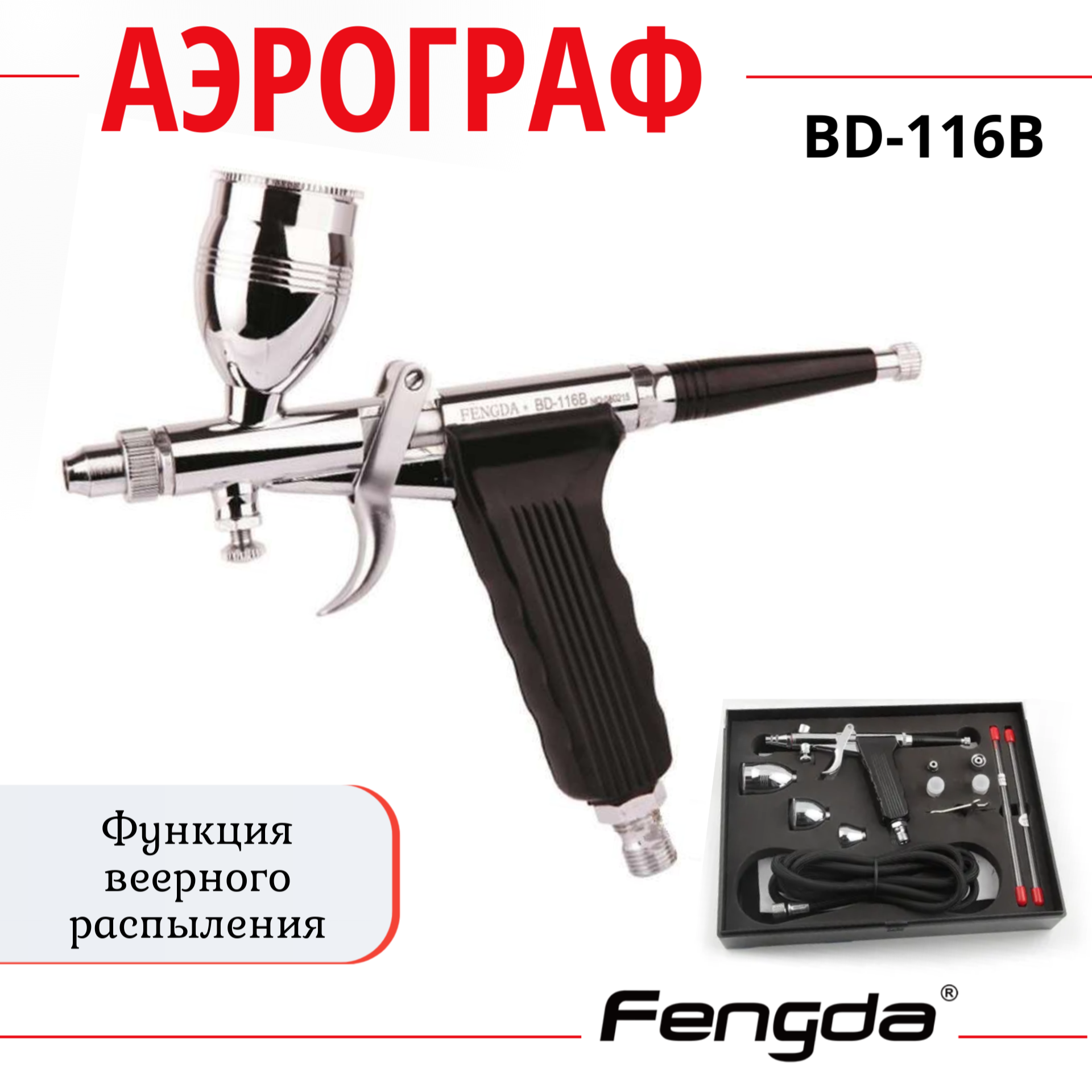 Аэрограф FENGDA BD-116B пистолетного типа