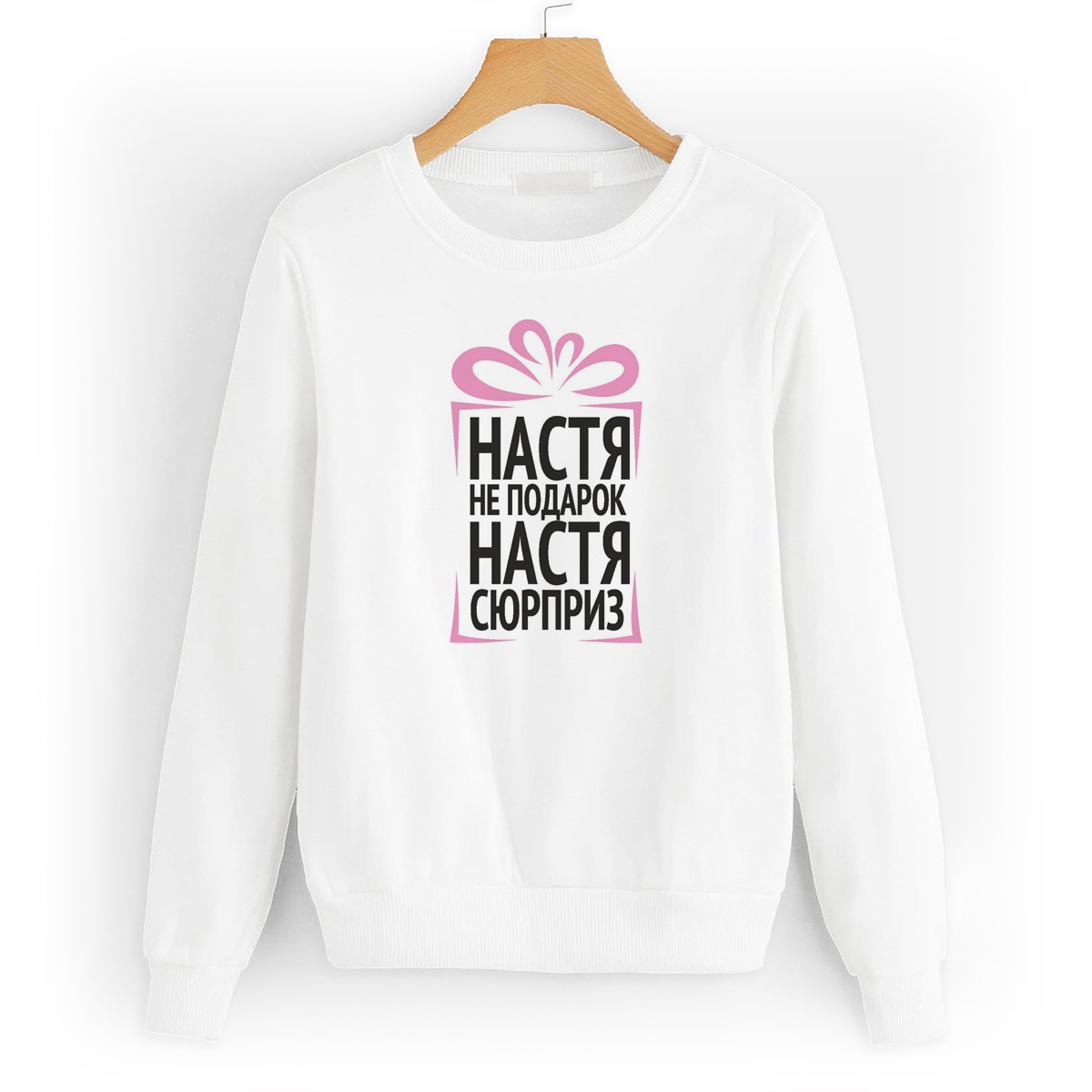 

Свитшот белый CoolPodarok Настя не подарок, Настя сюрприз, 42W04637
