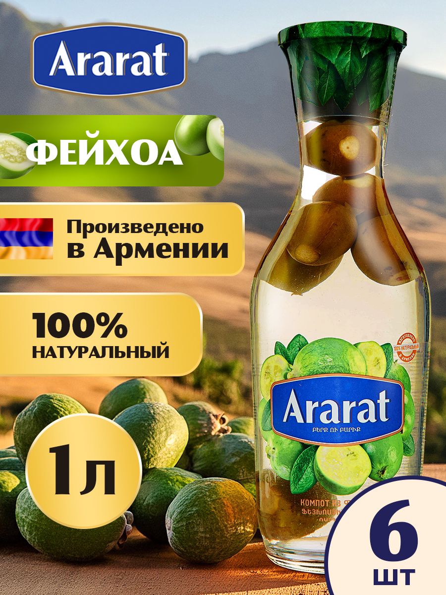 

Компот из фейхоа Ararat Premium 1 л х 6 шт, компот из фейхоа