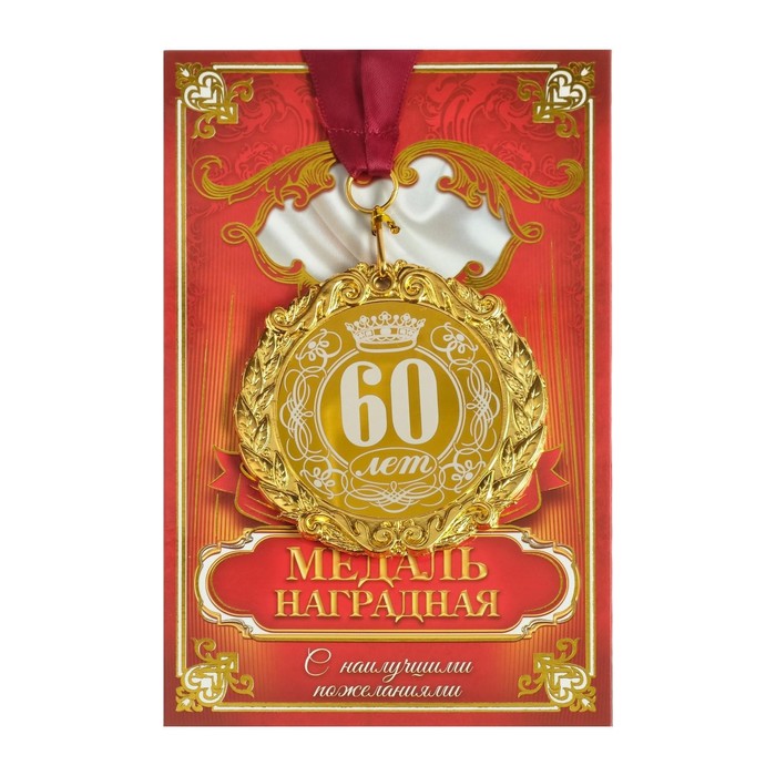 

Медаль с лазерной гравировкой 60 лет, d=7 см, Золотистый;красный