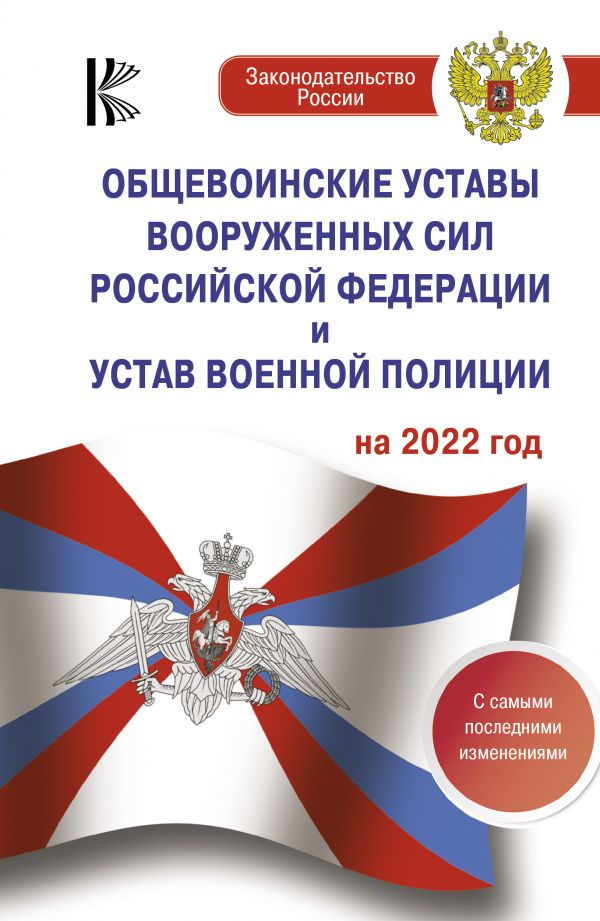

Общевоинские уставы Вооруженных Сил Российской Федерации на 2022 год