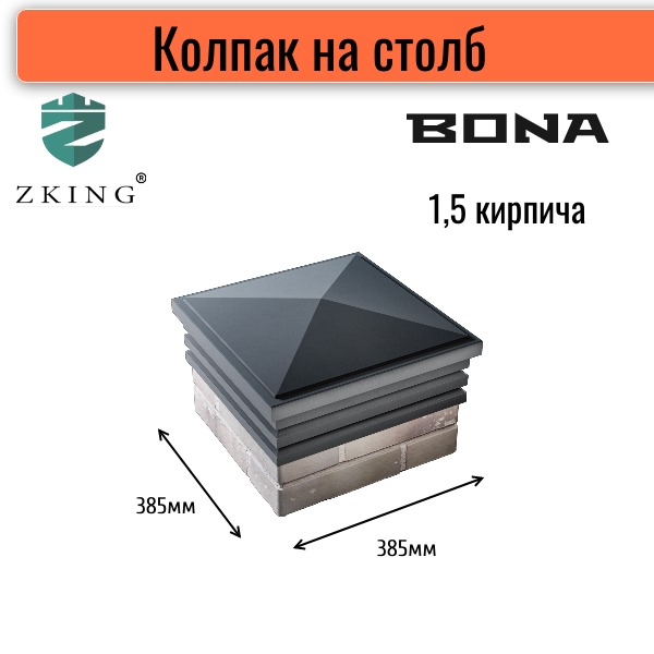 Колпак Bona 385*385мм на столб (1,5*1,5 кирпича) серый колпак bona 385 385мм на столб 1 5 1 5 кирпича серый