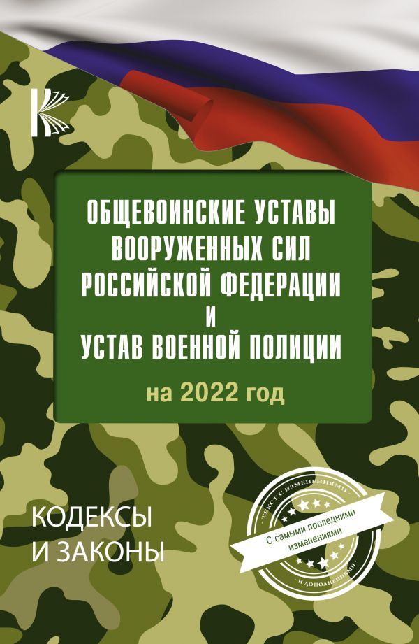 

Общевоинские уставы Вооруженных Сил Российской Федерации на 2022 год