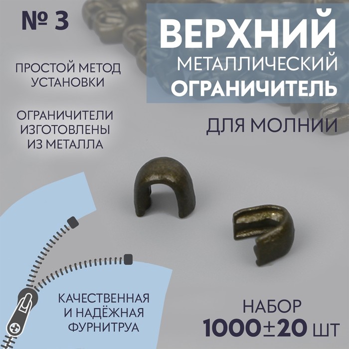

Верхний ограничитель для молнии, металлический, №3, 1000 ± 20 шт, цвет антик, Бронзовый
