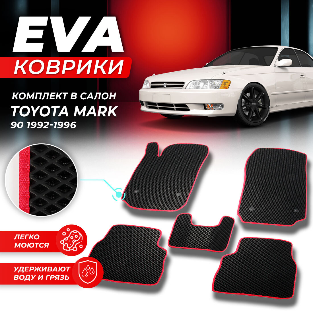 

Комплект ковриков DreamCar Technology Toyota Mark 90 1992-1996 черный красный