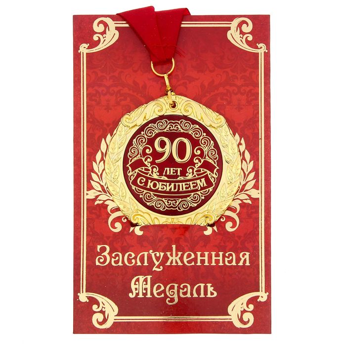 

Медаль на открытке С юбилеем 90 лет, диам. 7 см, Золотистый;красный
