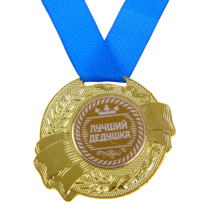 

Медаль Лучший дедушка, d=5 см, Золотистый