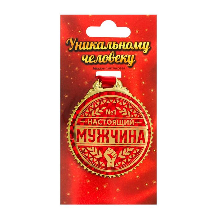 

Медаль Настоящий мужчина, d=7 см, Золотистый;красный