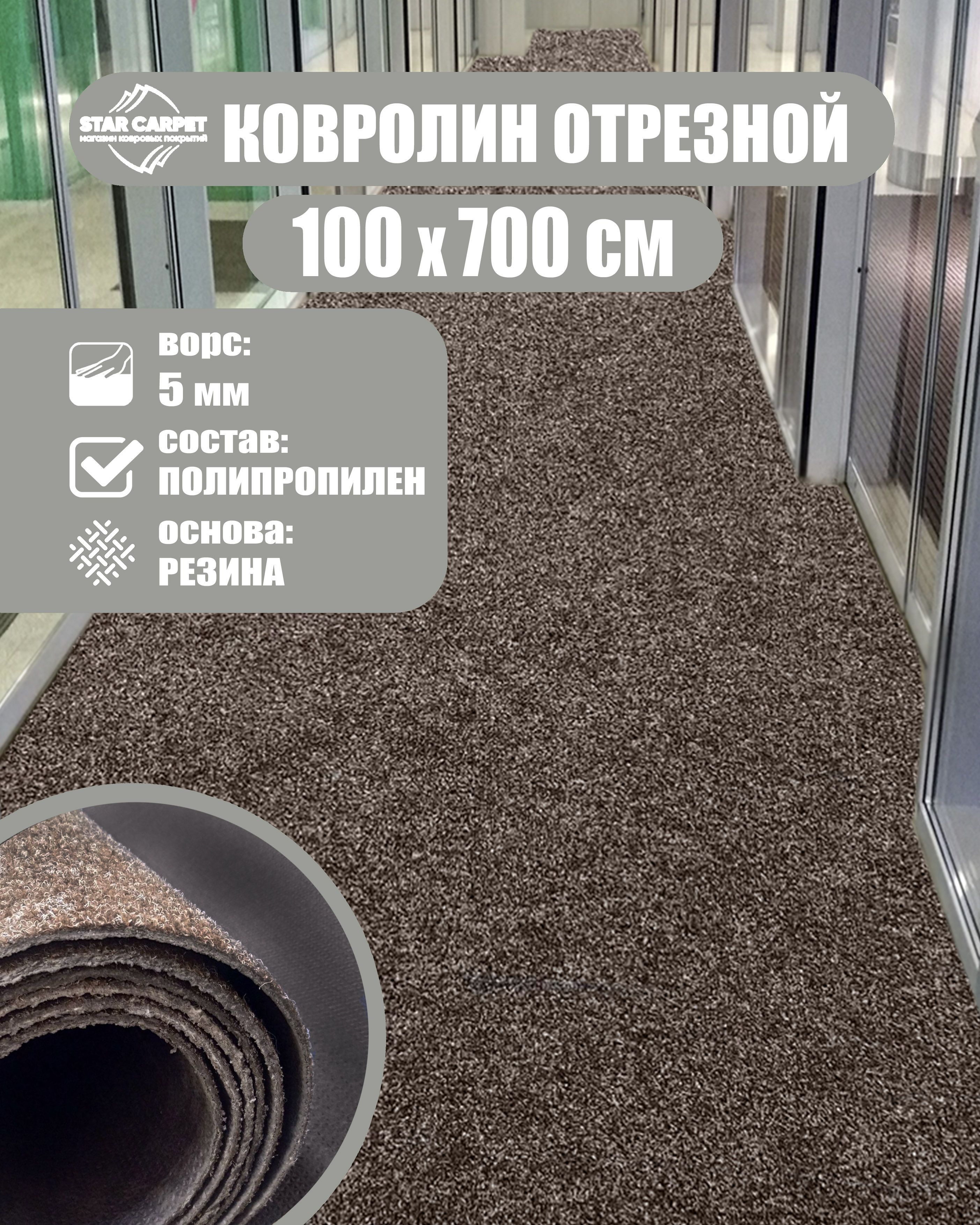 

Ковролин STAR CARPET 1х7 м. для офиса и дома, коричневый, SOLA