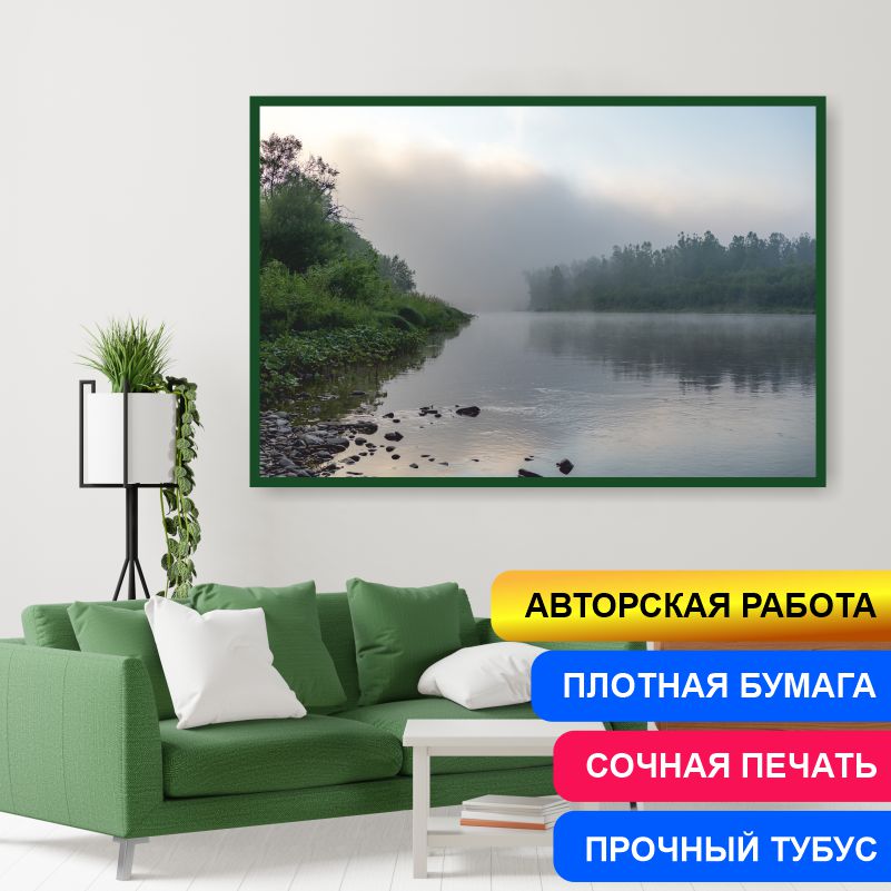 

Постер на стену ПолиЦентр Туман Утро Река Инзер Урал 50х40 см, АвторАлексейКлянинТуманУтроРекаИнзерУрал