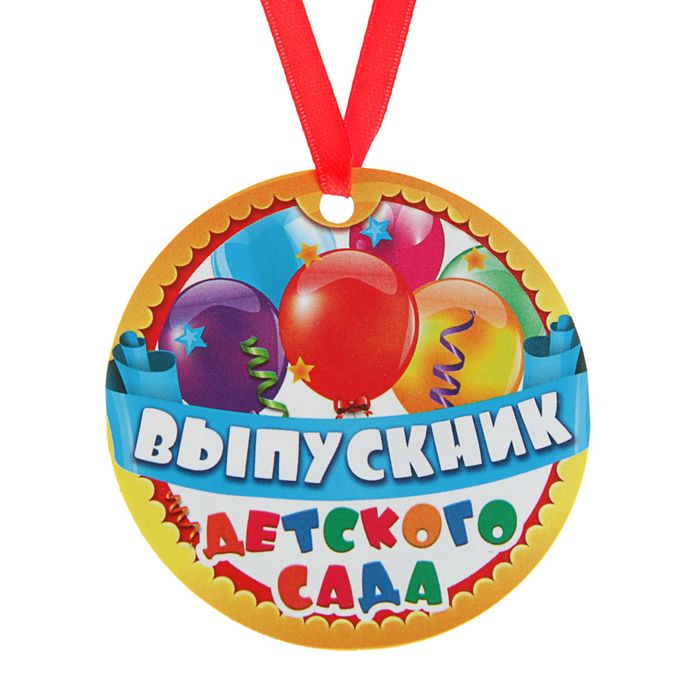 Медаль - магнит «Выпускник детского сада», d=7 см (10 шт)