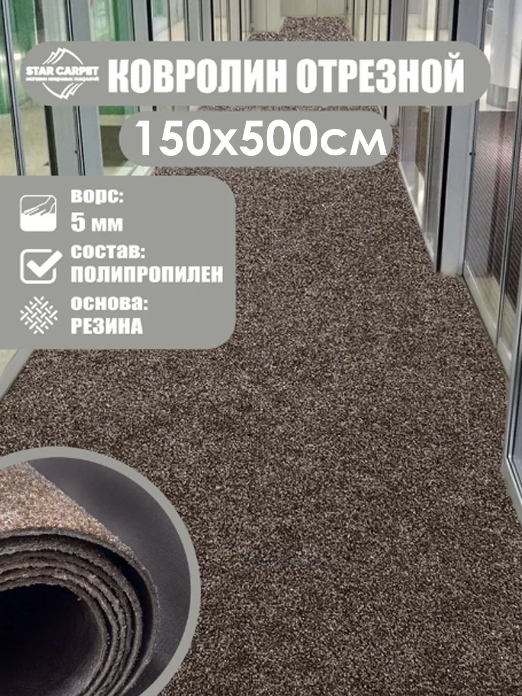 

Ковролин STAR CARPET 1.5х5 м. для офиса и дома, коричневый, SOLA