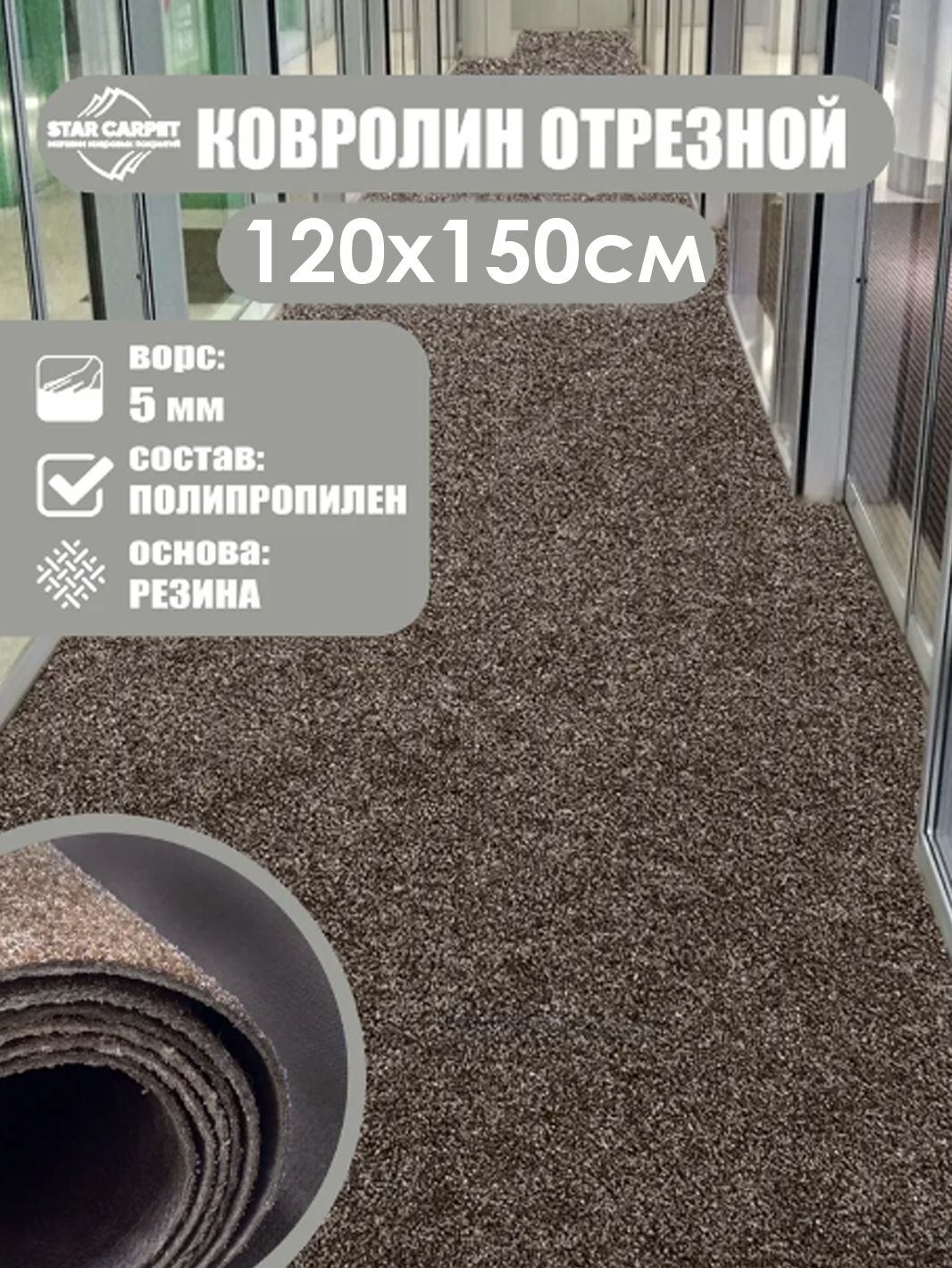 

Ковролин STAR CARPET 1.2х1,5 м. для офиса и дома, коричневый, SOLA