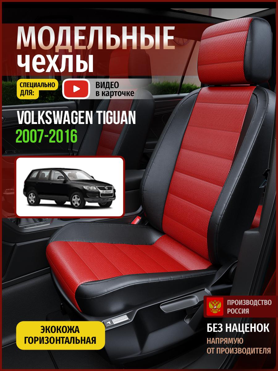 

Чехлы на сиденья Чехлы.ру для Фольксваген Тигуан 1 5087AV835FT экокожа красный и черный, Красный;черный, 891