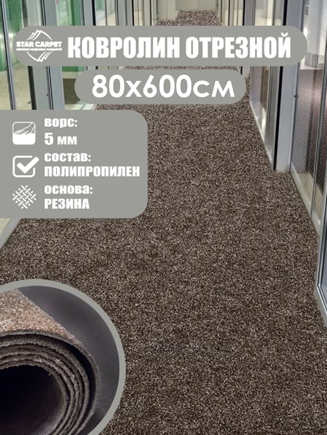 

Ковролин STAR CARPET 0,8х6 м. для офиса и дома, коричневый, SOLA