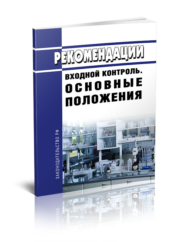 

Рекомендации. Входной контроль. Основные положения