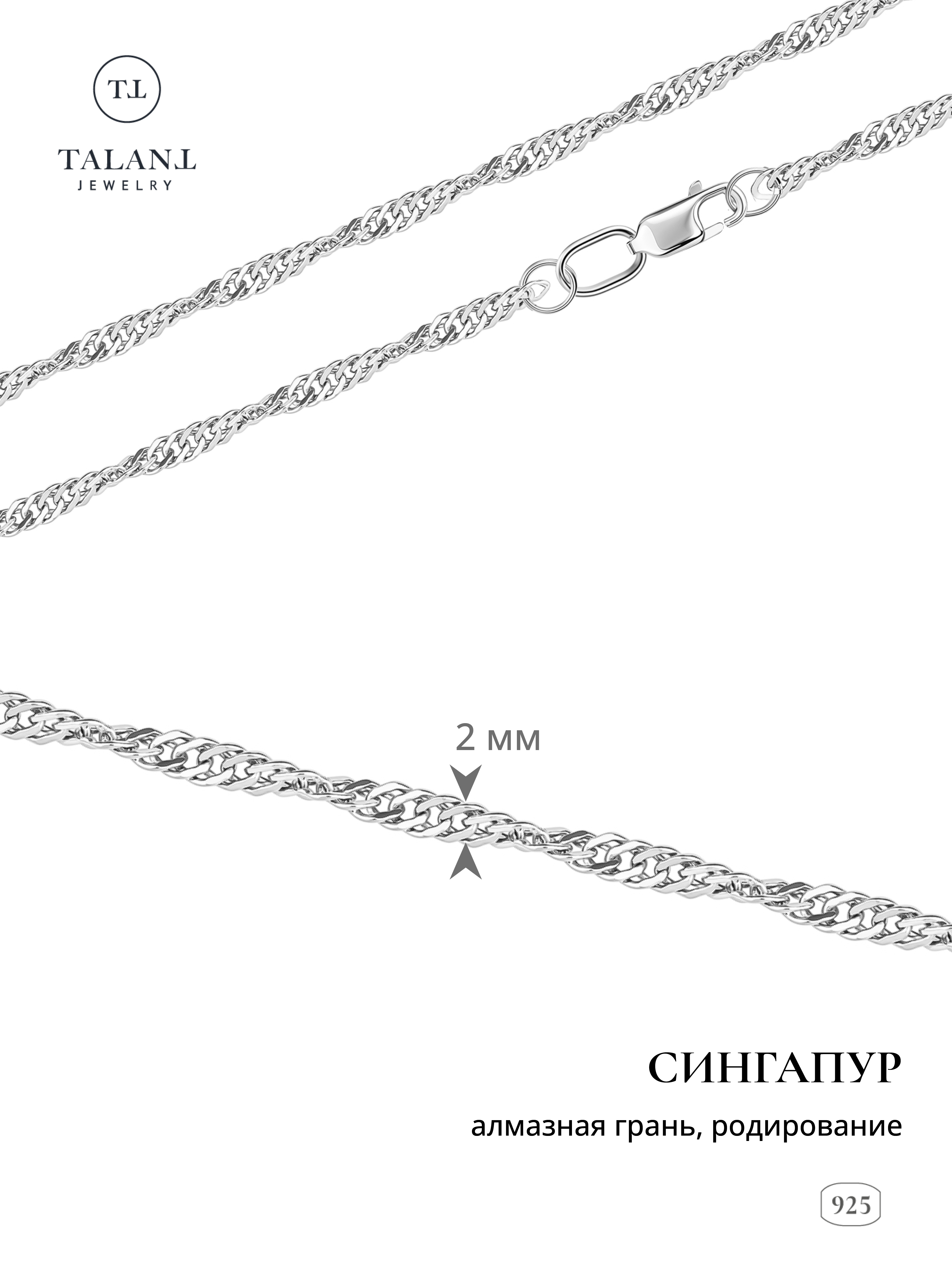 

Цепочка из серебра 60 см TALANT 320-73-0030-30028, 320-73-0030-30028