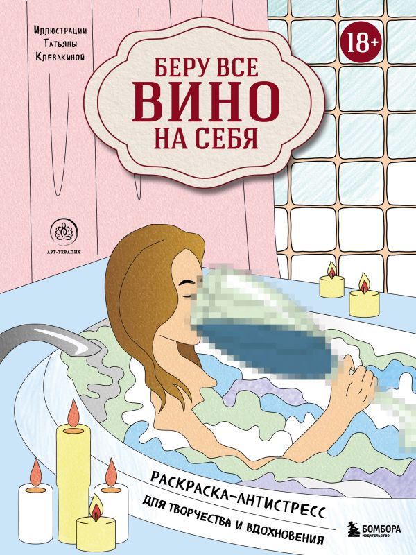 

Беру все вино на себя. Раскраска-антистресс для творчества и вдохновения