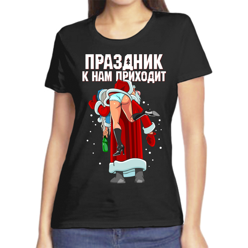 

Футболка женская черная 58 р-р новогодняя праздник к нам приходит 2, Черный, fzh_prazdnik_k_nam_prizodit