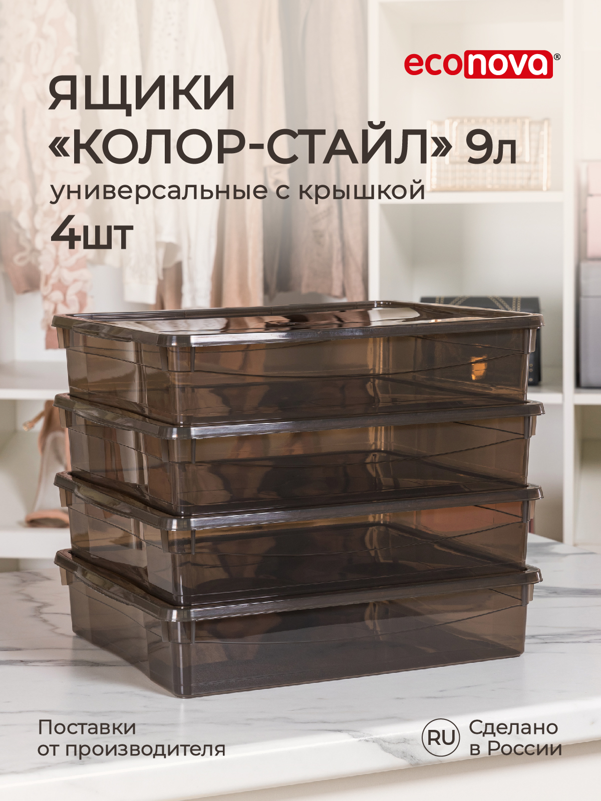 Комплект ящиков Econova Колор-Стайл 9 л, 4 шт, коричневый