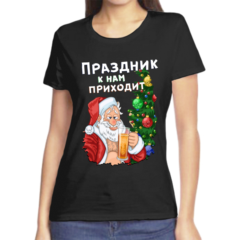 

Футболка женская черная 56 р-р новогодняя праздник к нам приходит, Черный, fzh_prazdnik_k_nam_prihodit